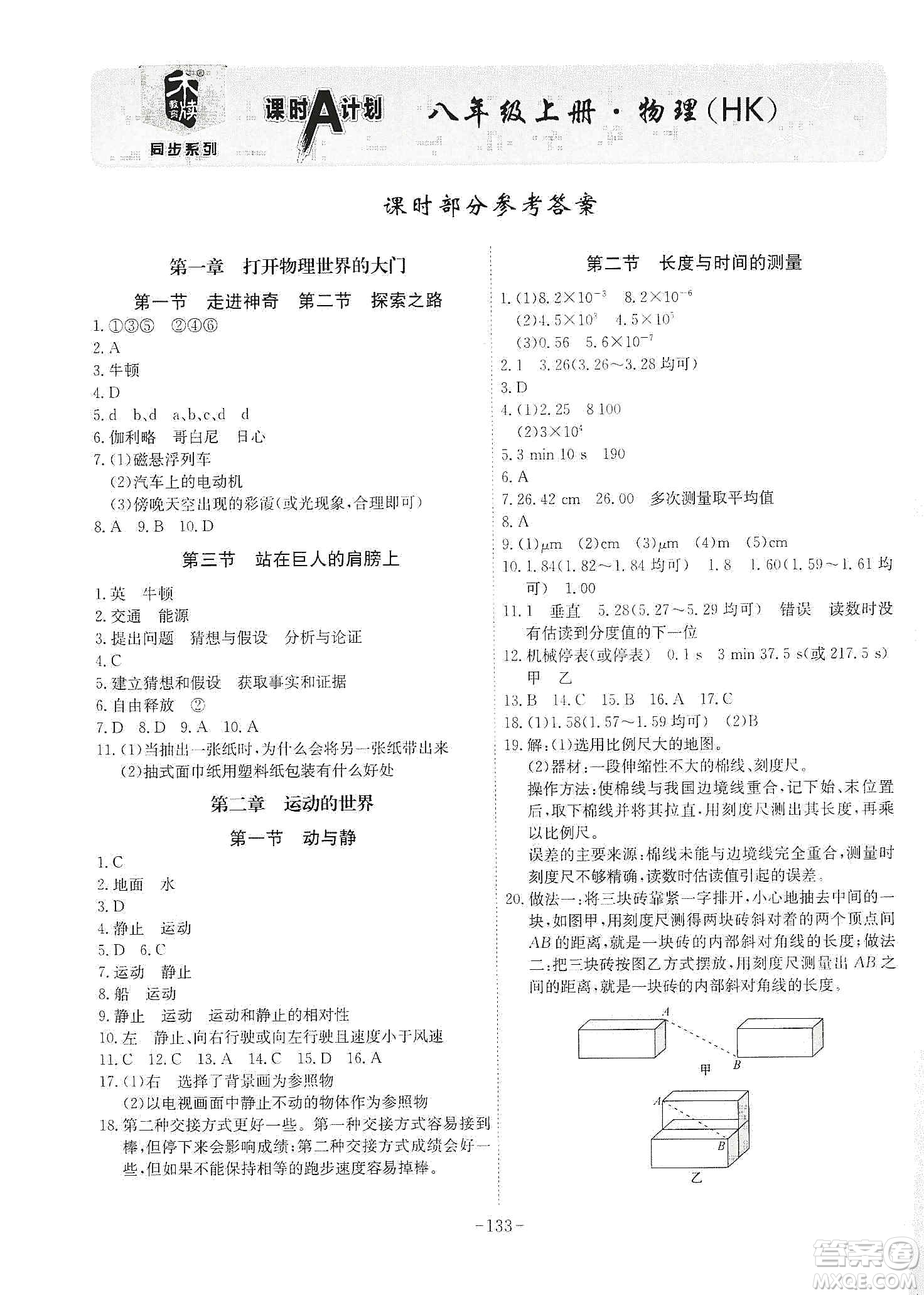 安徽師范大學(xué)出版社2020木牘教育課時(shí)A計(jì)劃八年級物理上冊HK版答案