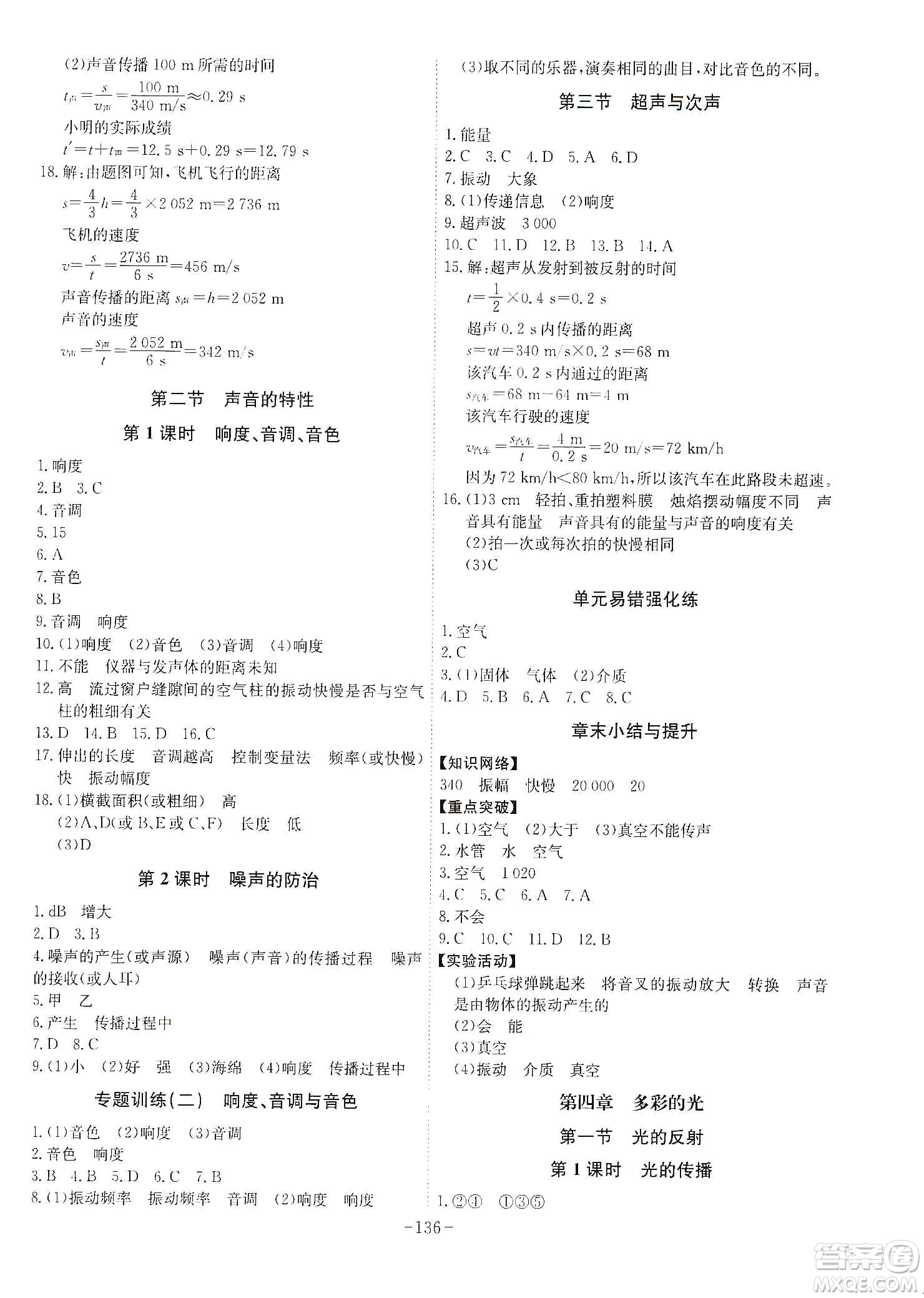 安徽師范大學(xué)出版社2020木牘教育課時(shí)A計(jì)劃八年級物理上冊HK版答案