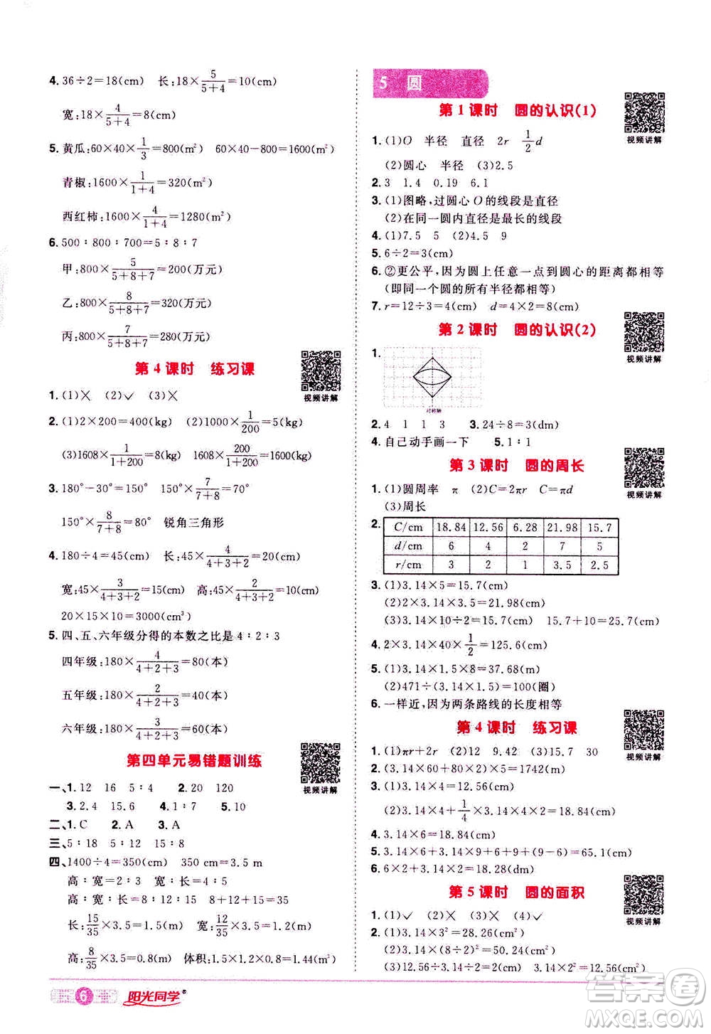 浙江教育出版社2020年陽光同學課時達標訓練六年級數(shù)學上冊人教版浙江專版答案