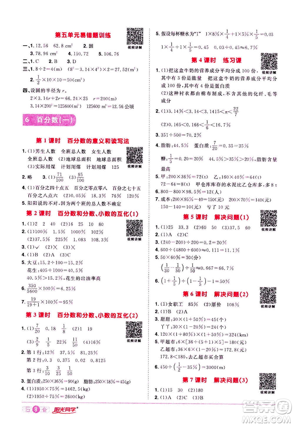 浙江教育出版社2020年陽光同學課時達標訓練六年級數(shù)學上冊人教版浙江專版答案