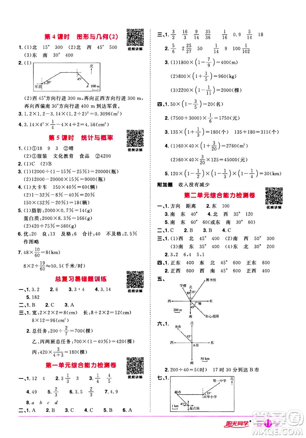 浙江教育出版社2020年陽光同學課時達標訓練六年級數(shù)學上冊人教版浙江專版答案