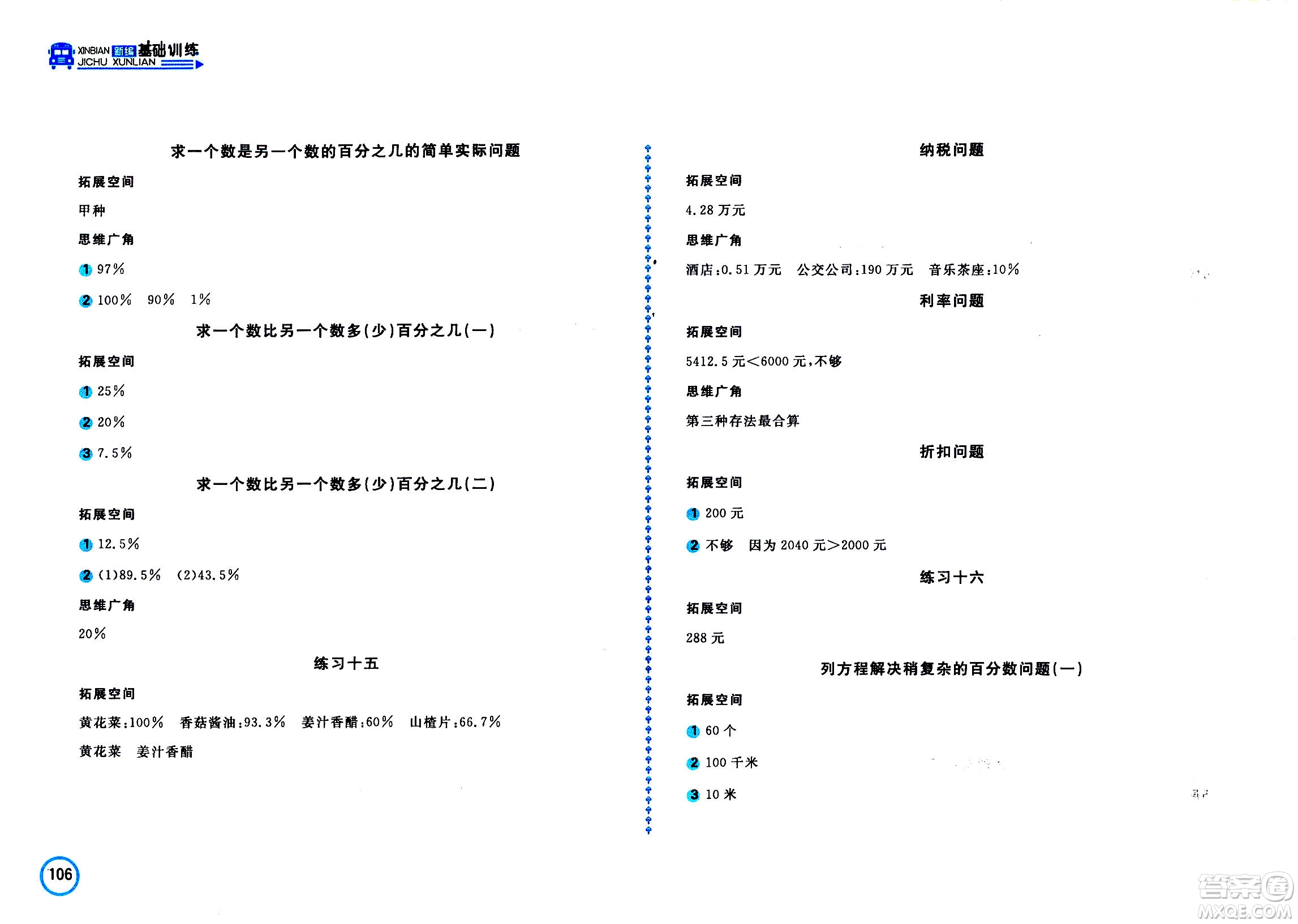 2020年新編基礎(chǔ)訓(xùn)練數(shù)學(xué)六年級(jí)上冊(cè)蘇教版答案