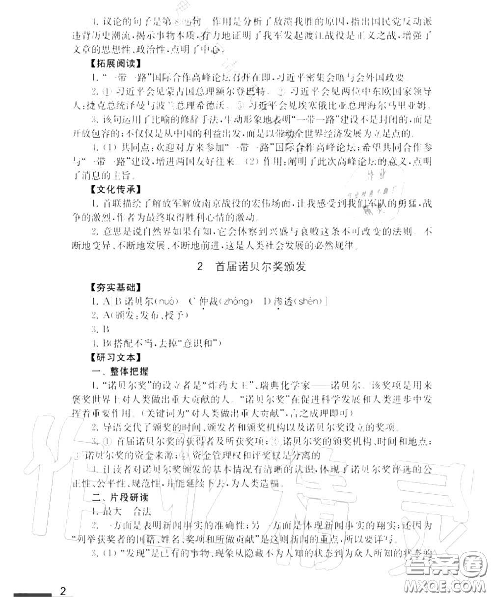 江蘇鳳凰教育出版社2020年補充習題八年級語文上冊人教版答案