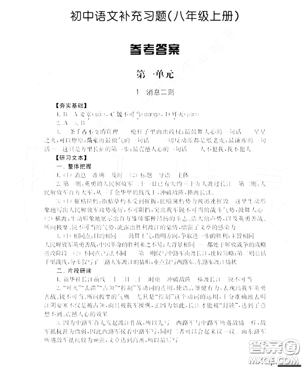 江蘇鳳凰教育出版社2020年補充習題八年級語文上冊人教版答案