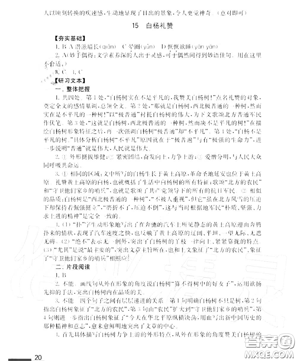 江蘇鳳凰教育出版社2020年補充習題八年級語文上冊人教版答案