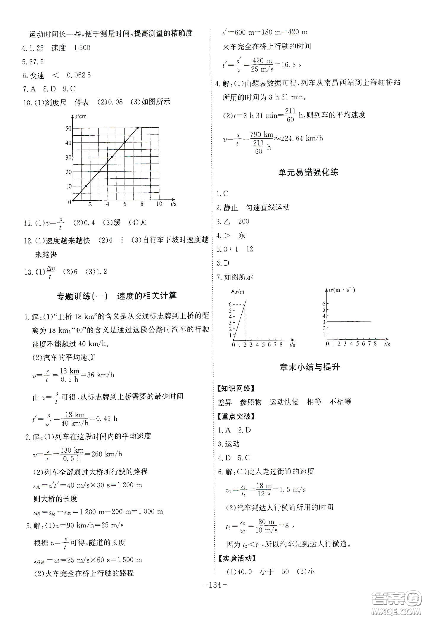 安徽師范大學出版社2020木牘教育課時A計劃八年級物理上冊人教版答案