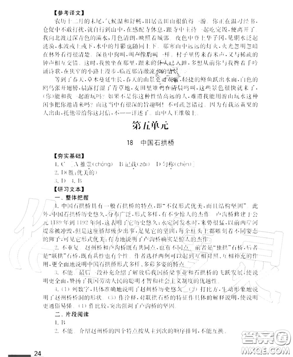 江蘇鳳凰教育出版社2020年補充習題八年級語文上冊人教版答案