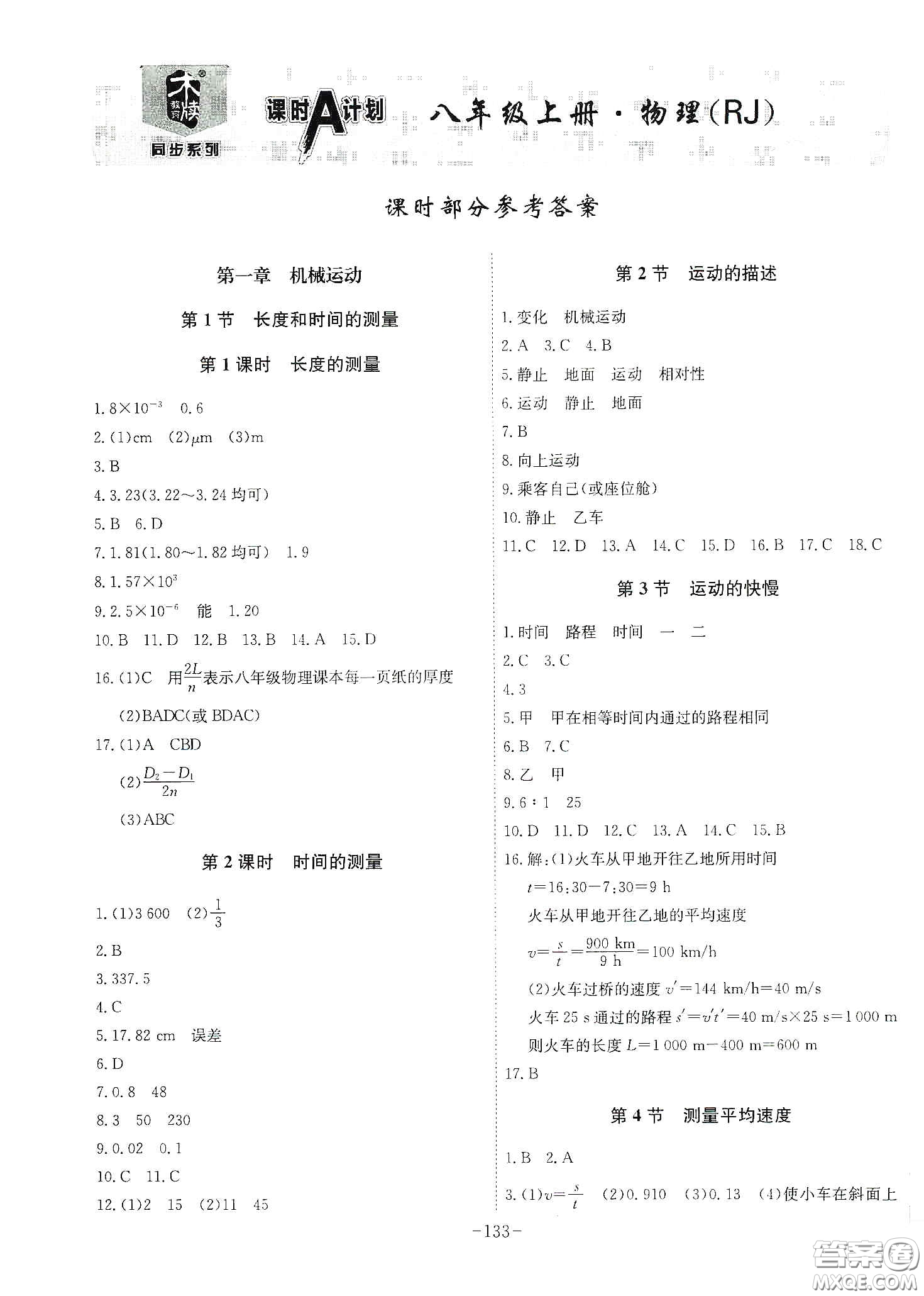 安徽師范大學出版社2020木牘教育課時A計劃八年級物理上冊人教版答案