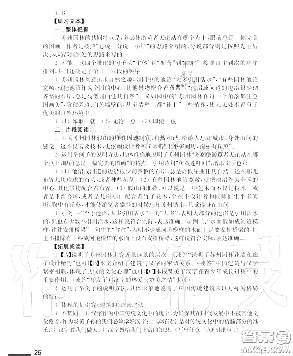 江蘇鳳凰教育出版社2020年補充習題八年級語文上冊人教版答案