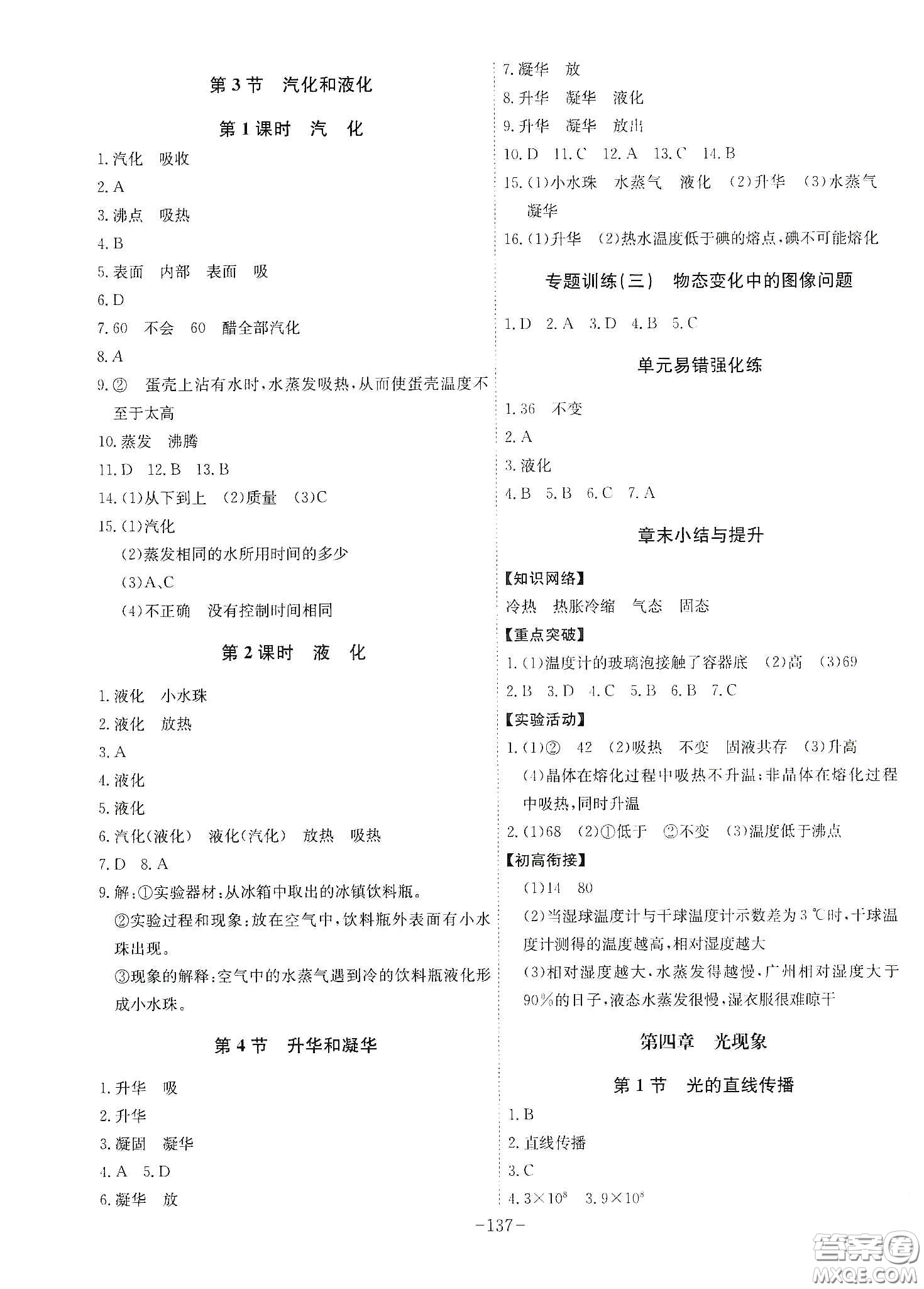安徽師范大學出版社2020木牘教育課時A計劃八年級物理上冊人教版答案