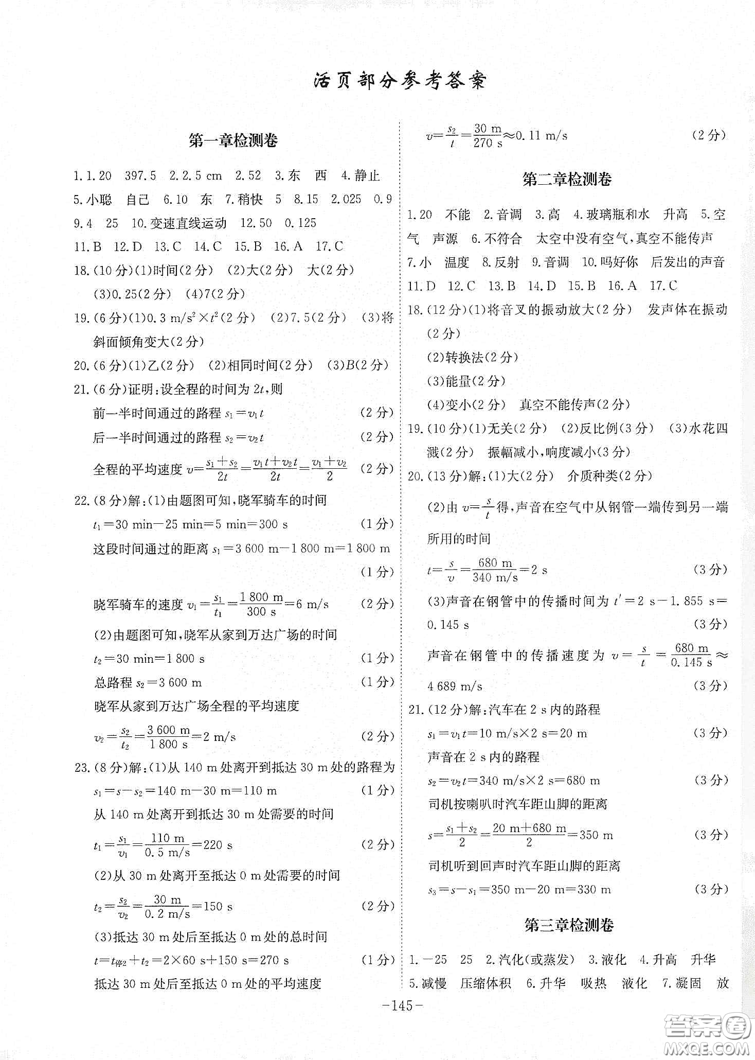 安徽師范大學出版社2020木牘教育課時A計劃八年級物理上冊人教版答案