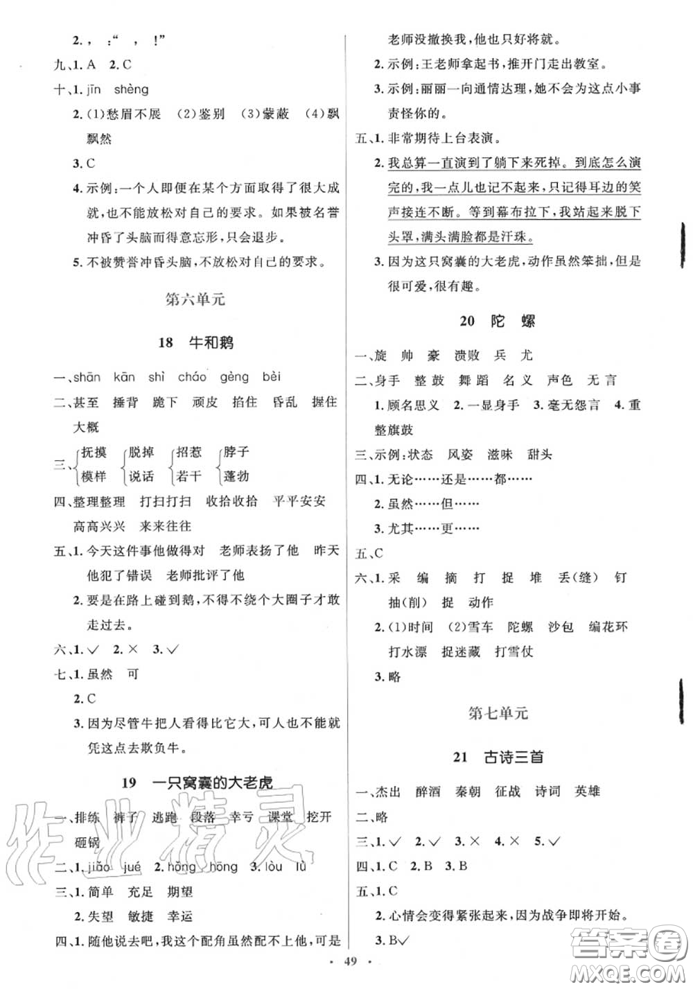 2020秋人教金學典同步解析與測評學考練四年級語文上冊答案