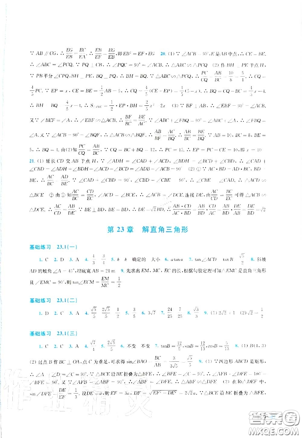 上?？茖W(xué)技術(shù)出版社2020初中數(shù)學(xué)同步練習(xí)九年級(jí)上冊(cè)滬科版答案