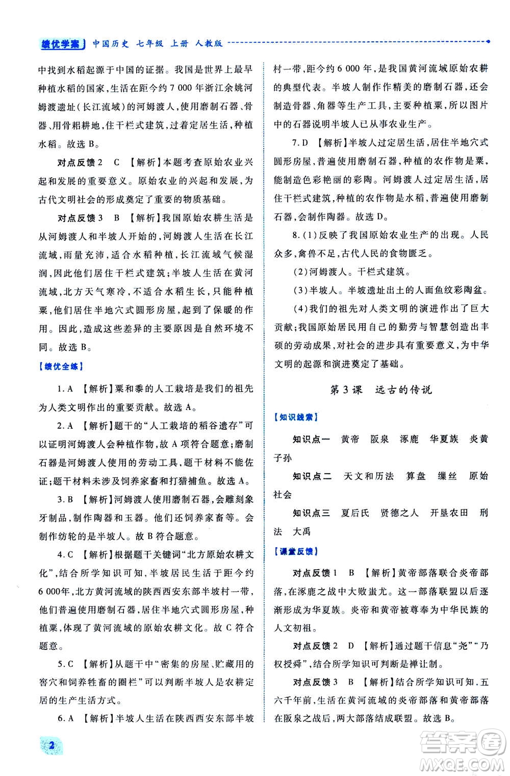 人民教育出版社2020年績優(yōu)學(xué)案中國歷史七年級上冊人教版答案