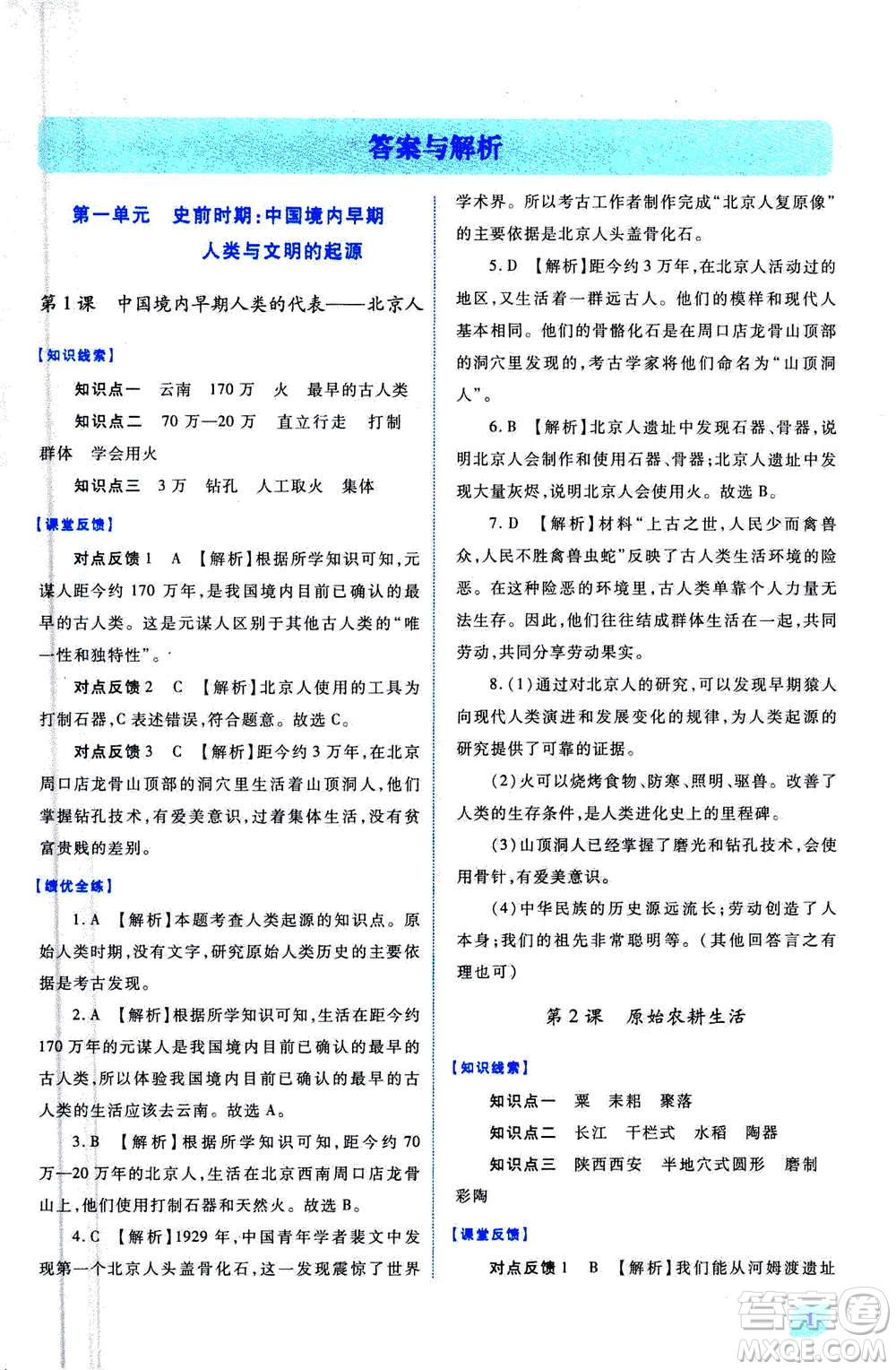 人民教育出版社2020年績優(yōu)學(xué)案中國歷史七年級上冊人教版答案