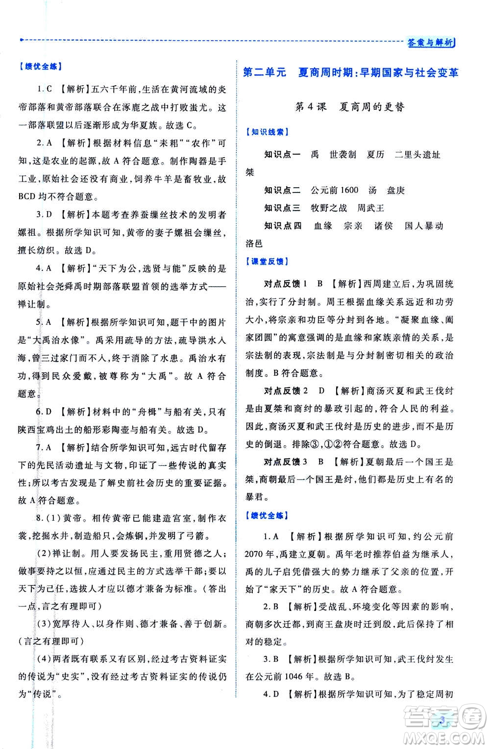 人民教育出版社2020年績優(yōu)學(xué)案中國歷史七年級上冊人教版答案