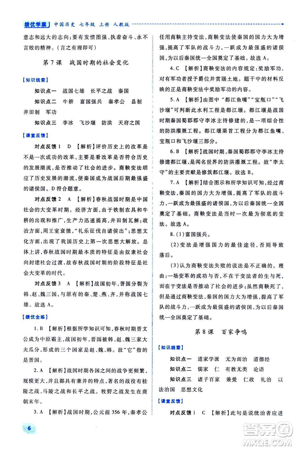 人民教育出版社2020年績優(yōu)學(xué)案中國歷史七年級上冊人教版答案