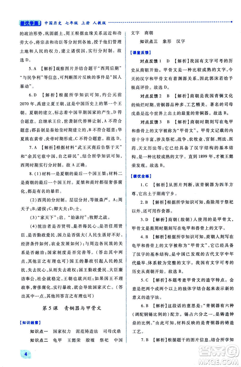 人民教育出版社2020年績優(yōu)學(xué)案中國歷史七年級上冊人教版答案