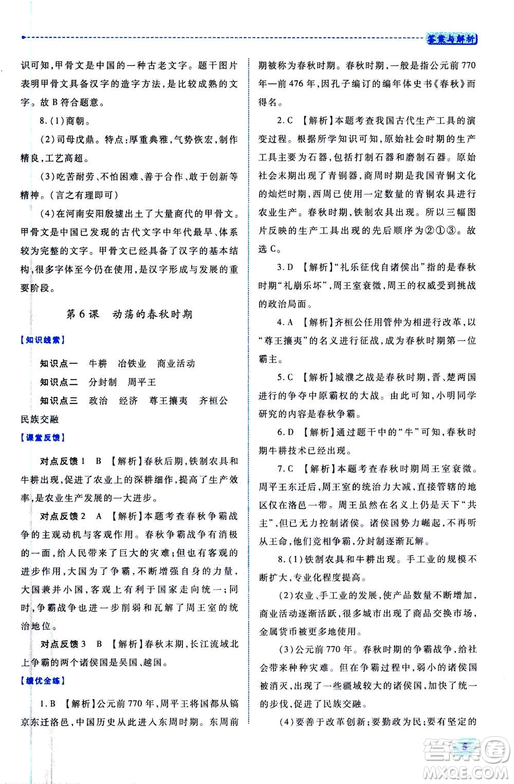 人民教育出版社2020年績優(yōu)學(xué)案中國歷史七年級上冊人教版答案