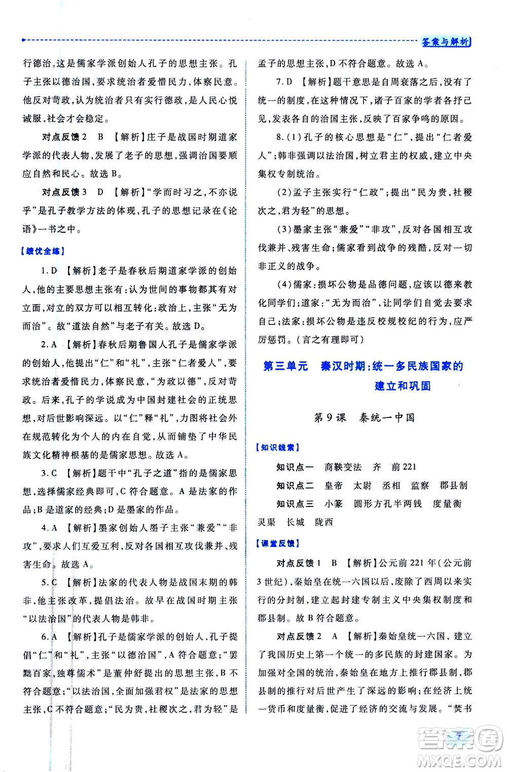 人民教育出版社2020年績優(yōu)學(xué)案中國歷史七年級上冊人教版答案
