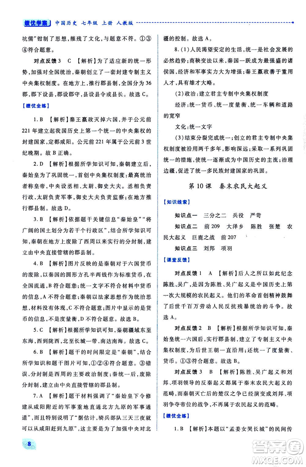 人民教育出版社2020年績優(yōu)學(xué)案中國歷史七年級上冊人教版答案