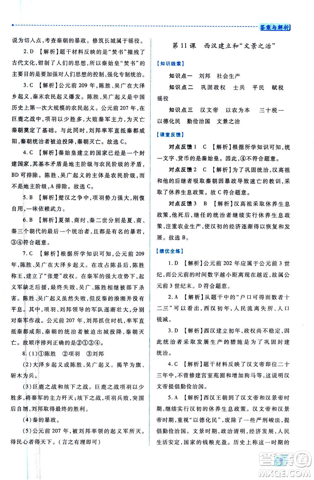 人民教育出版社2020年績優(yōu)學(xué)案中國歷史七年級上冊人教版答案