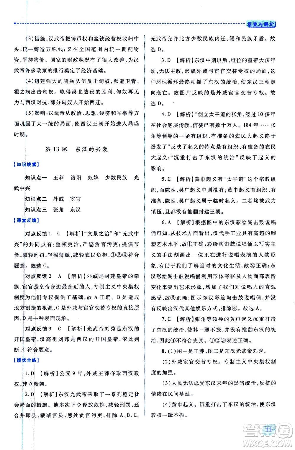 人民教育出版社2020年績優(yōu)學(xué)案中國歷史七年級上冊人教版答案