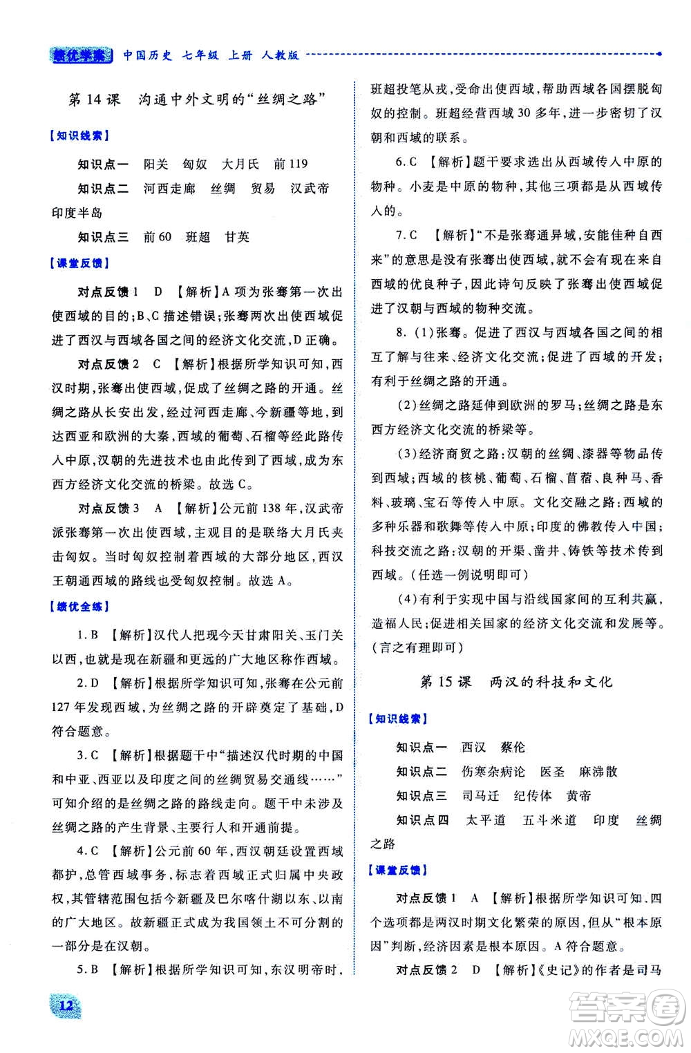 人民教育出版社2020年績優(yōu)學(xué)案中國歷史七年級上冊人教版答案
