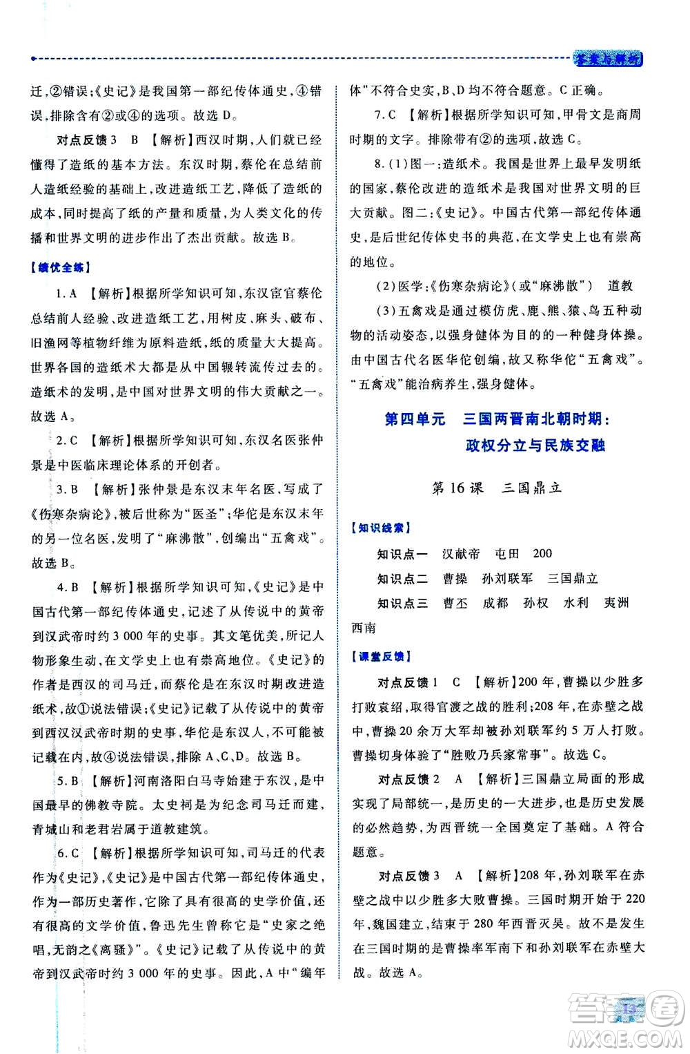人民教育出版社2020年績優(yōu)學(xué)案中國歷史七年級上冊人教版答案