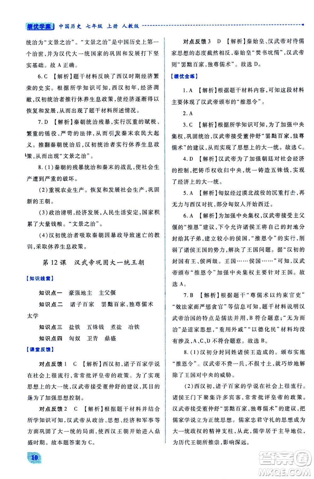 人民教育出版社2020年績優(yōu)學(xué)案中國歷史七年級上冊人教版答案