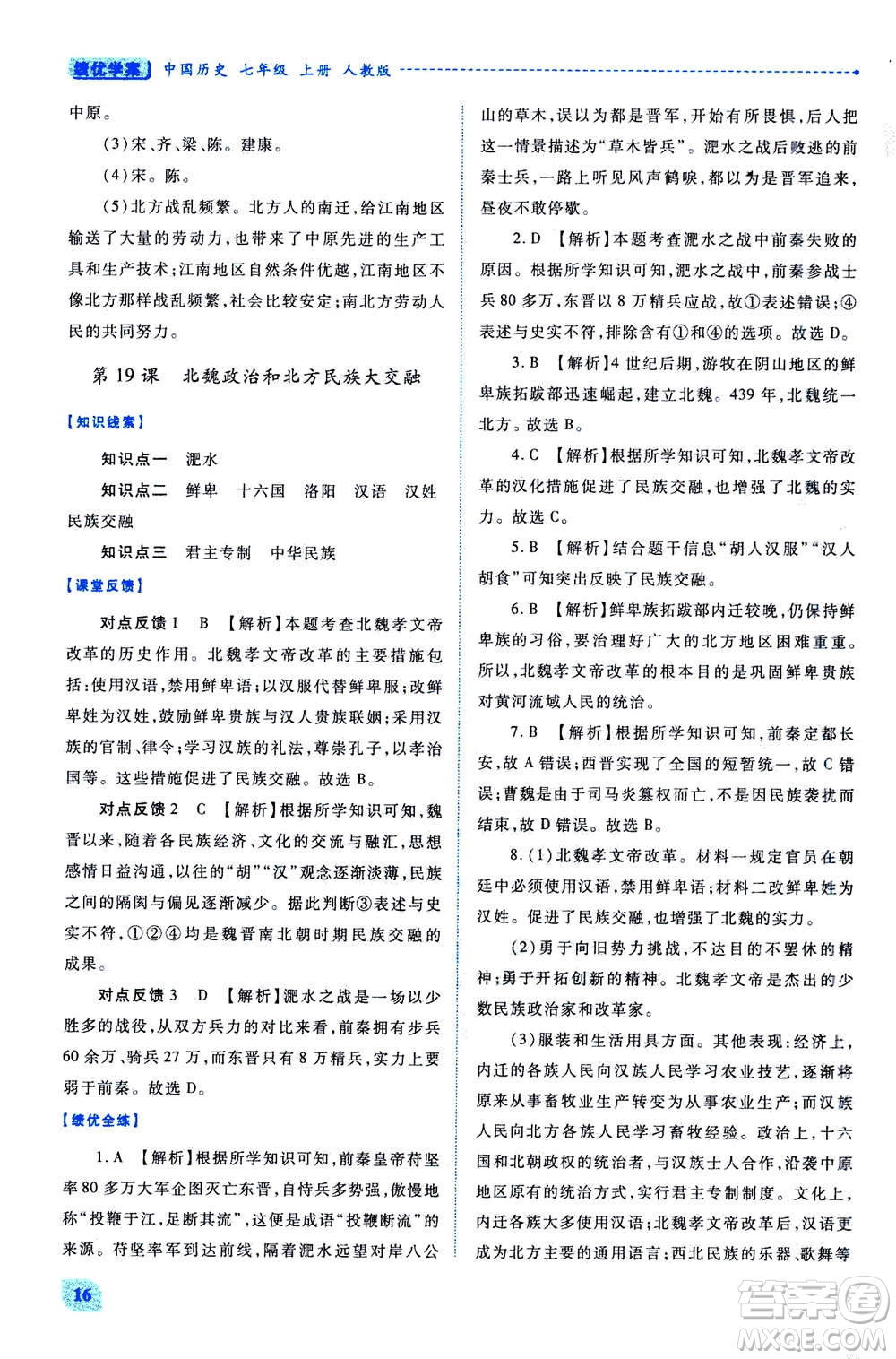 人民教育出版社2020年績優(yōu)學(xué)案中國歷史七年級上冊人教版答案