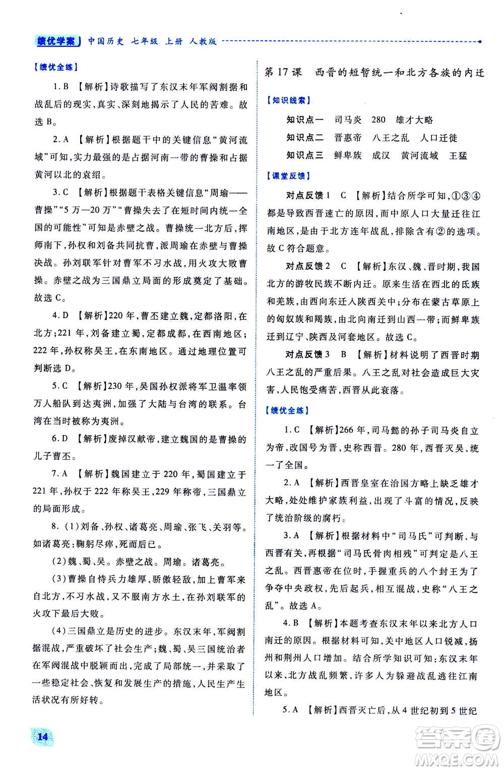 人民教育出版社2020年績優(yōu)學(xué)案中國歷史七年級上冊人教版答案