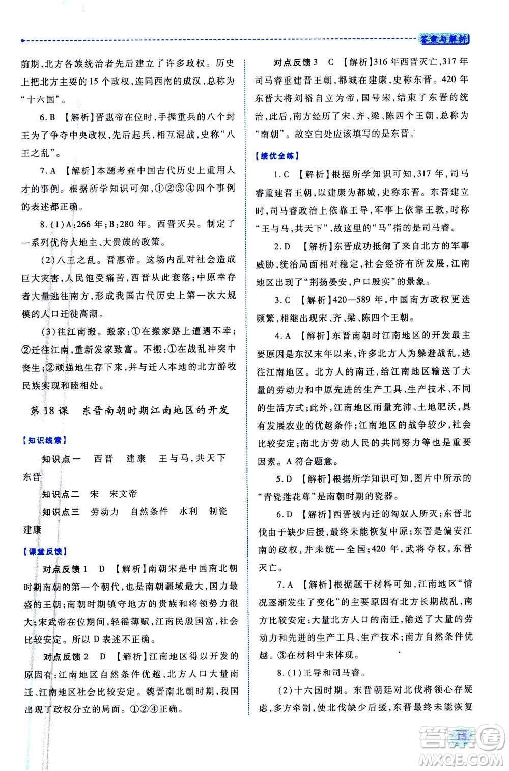 人民教育出版社2020年績優(yōu)學(xué)案中國歷史七年級上冊人教版答案