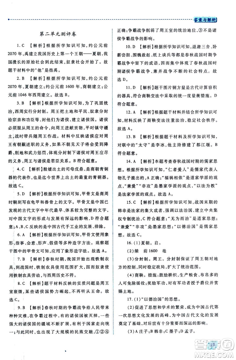 人民教育出版社2020年績優(yōu)學(xué)案中國歷史七年級上冊人教版答案