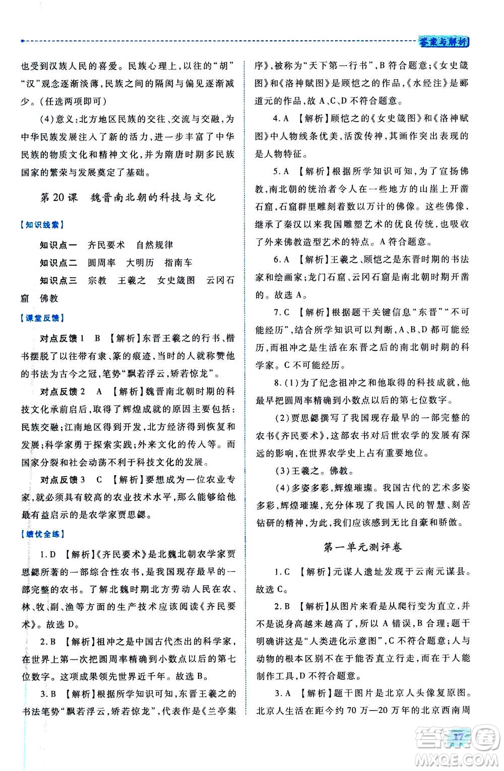 人民教育出版社2020年績優(yōu)學(xué)案中國歷史七年級上冊人教版答案