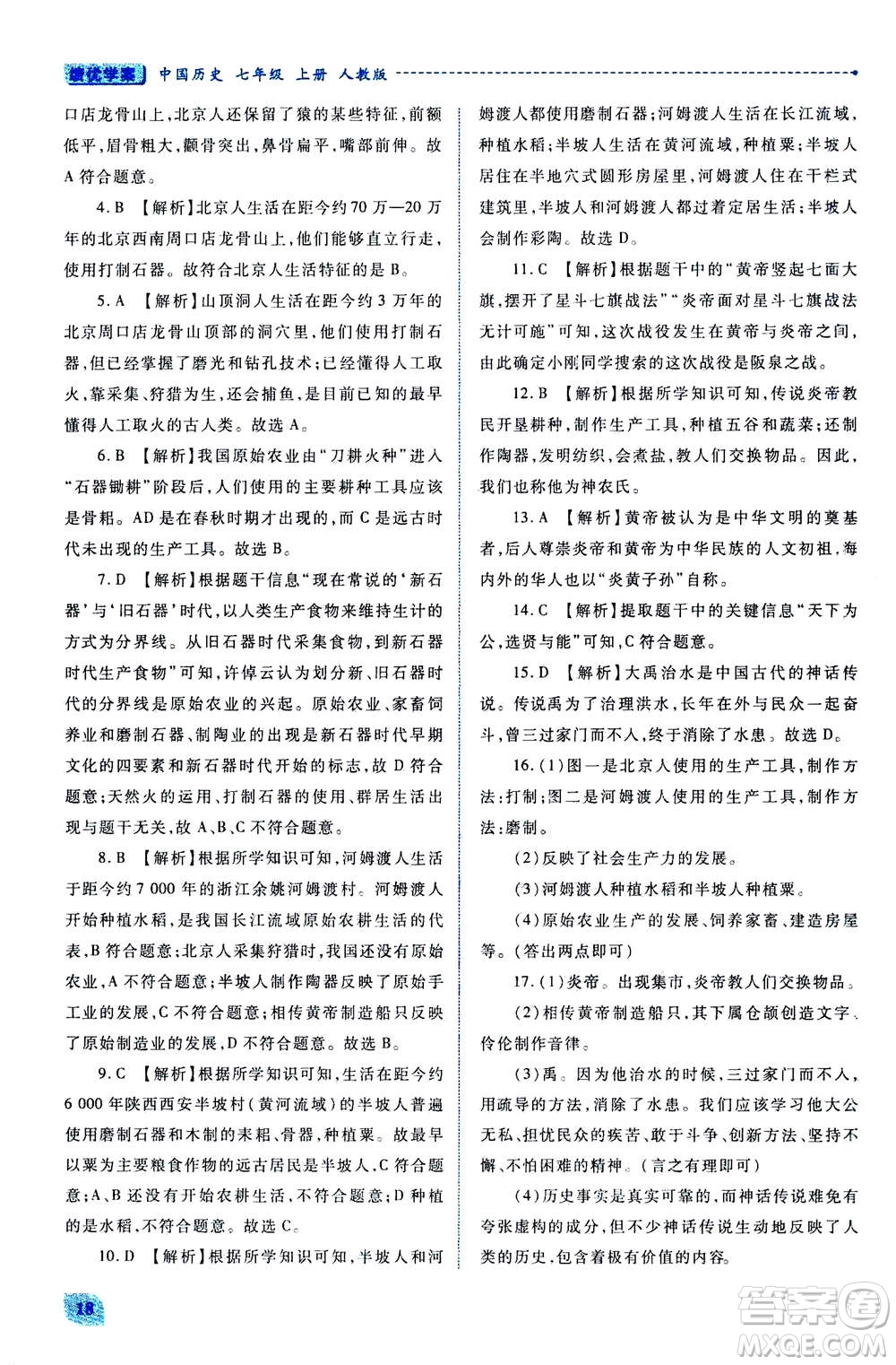 人民教育出版社2020年績優(yōu)學(xué)案中國歷史七年級上冊人教版答案