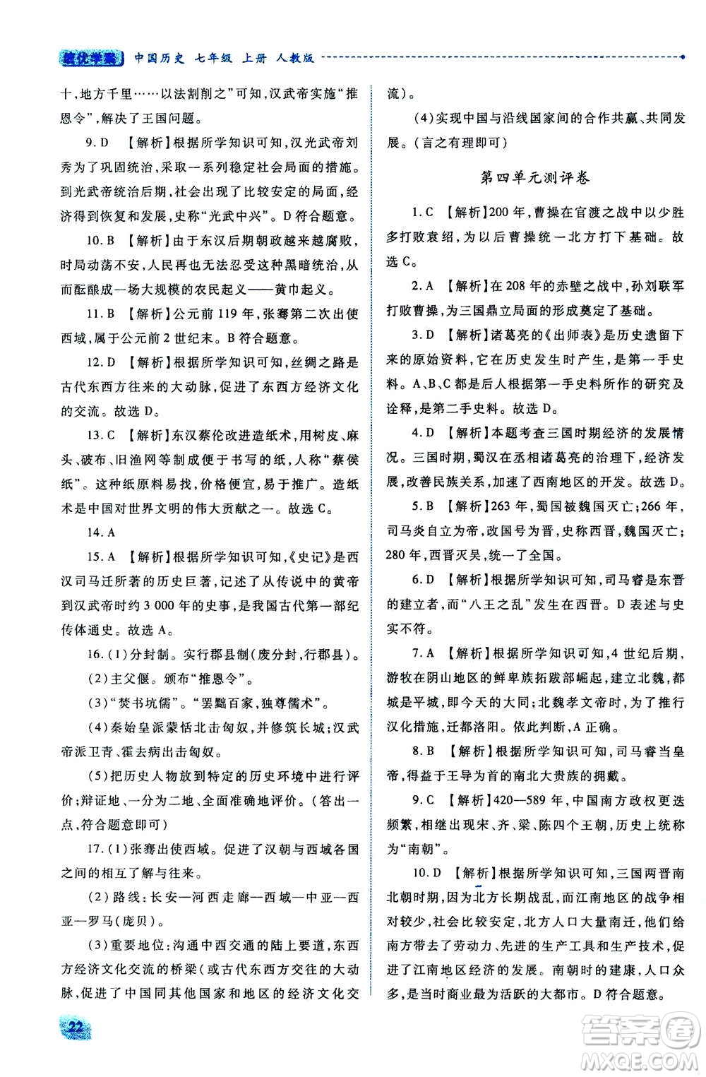 人民教育出版社2020年績優(yōu)學(xué)案中國歷史七年級上冊人教版答案