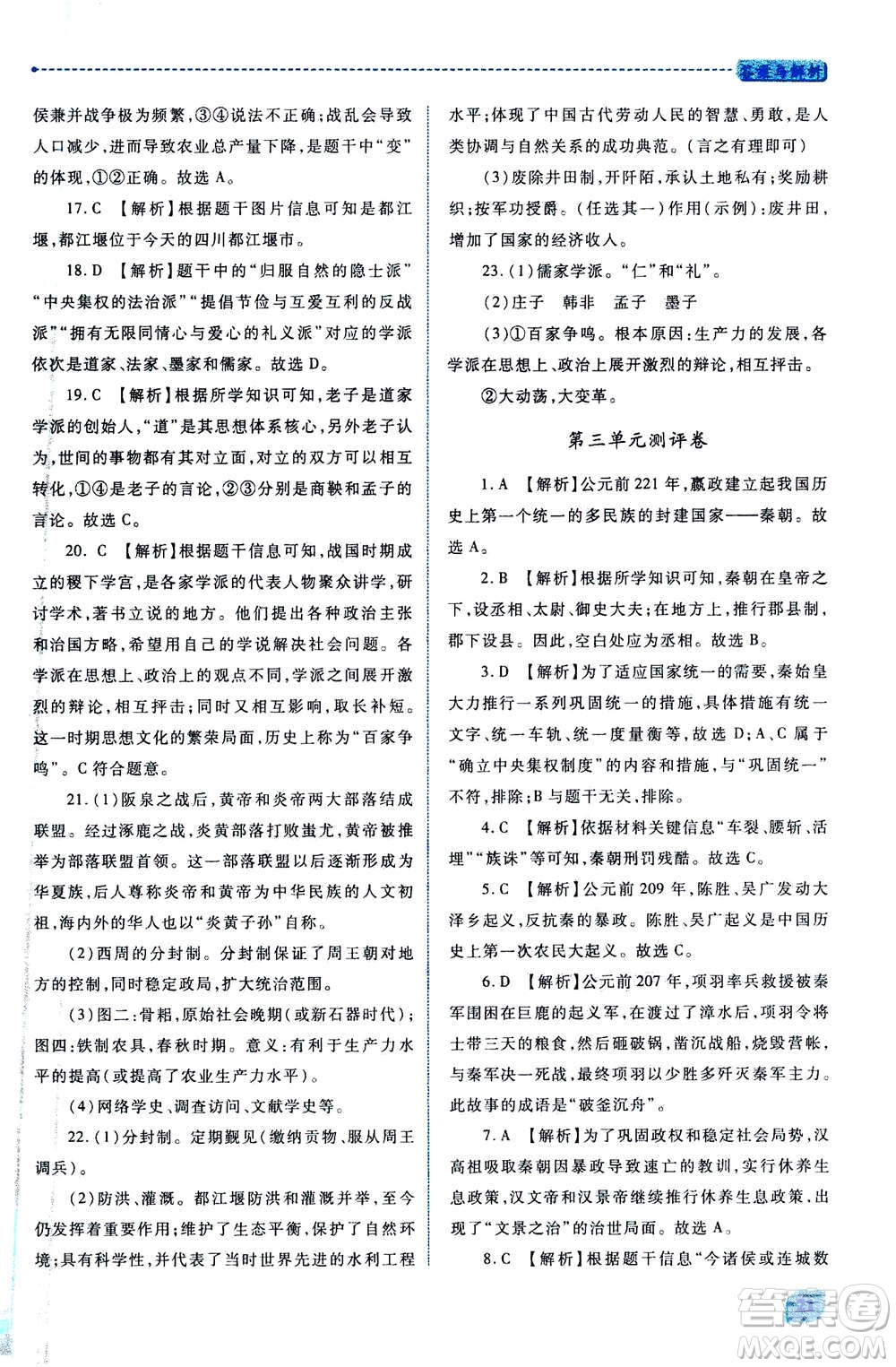 人民教育出版社2020年績優(yōu)學(xué)案中國歷史七年級上冊人教版答案