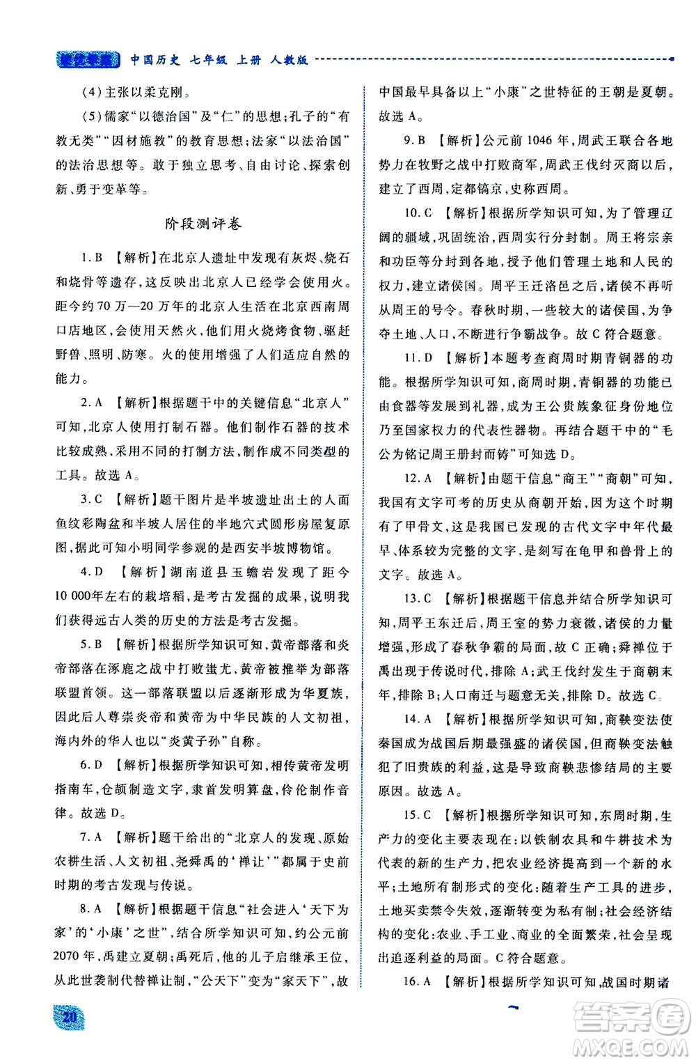 人民教育出版社2020年績優(yōu)學(xué)案中國歷史七年級上冊人教版答案