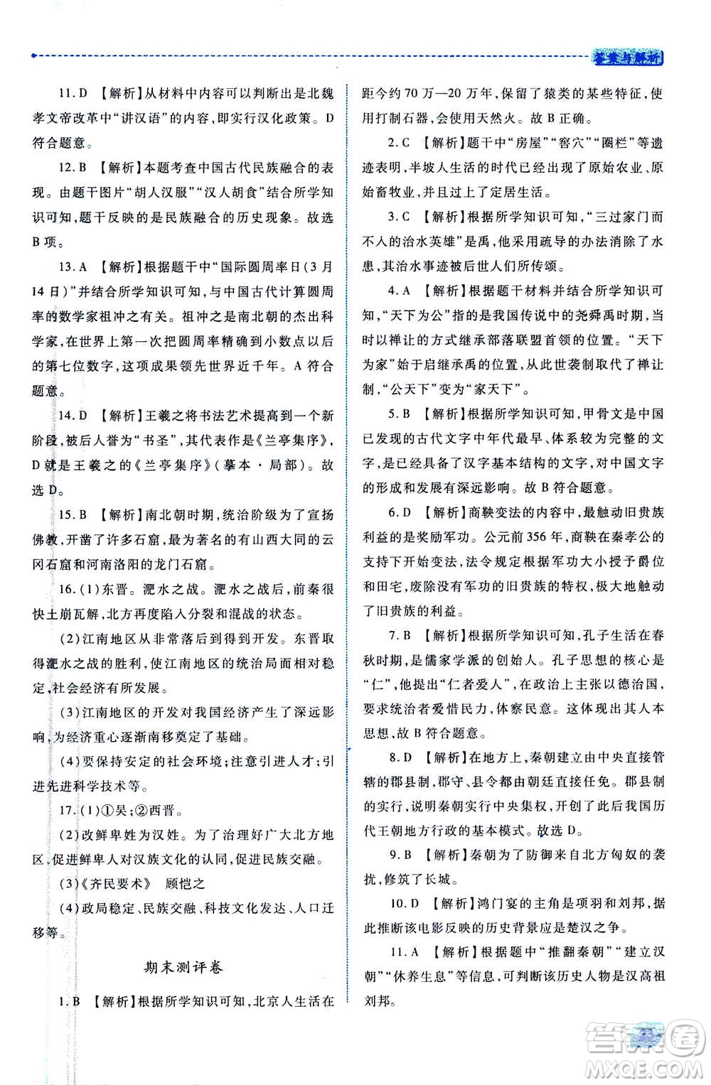 人民教育出版社2020年績優(yōu)學(xué)案中國歷史七年級上冊人教版答案