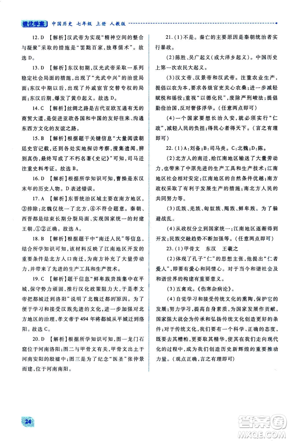 人民教育出版社2020年績優(yōu)學(xué)案中國歷史七年級上冊人教版答案