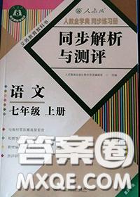2020秋人教金學(xué)典同步解析與測(cè)評(píng)七年級(jí)語(yǔ)文上冊(cè)人教版重慶專版答案