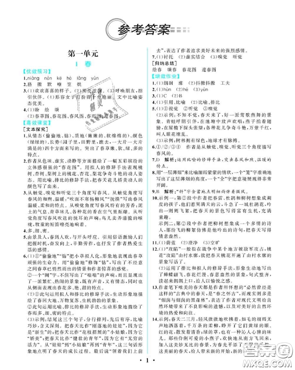 2020秋人教金學(xué)典同步解析與測(cè)評(píng)七年級(jí)語(yǔ)文上冊(cè)人教版重慶專版答案