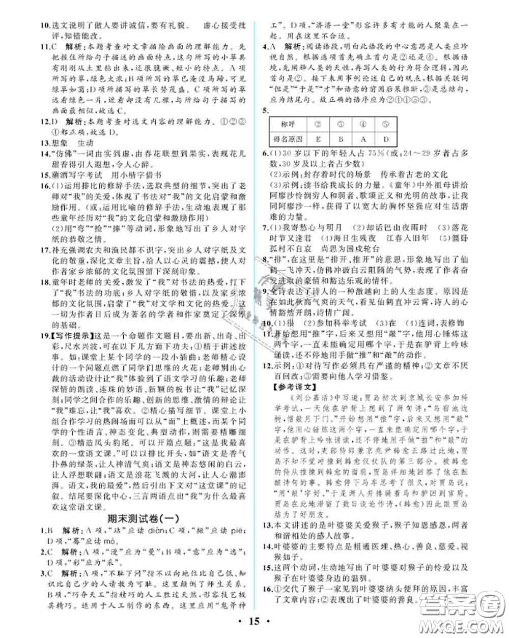 2020秋人教金學(xué)典同步解析與測(cè)評(píng)七年級(jí)語(yǔ)文上冊(cè)人教版重慶專版答案
