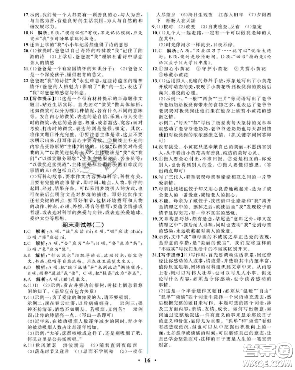 2020秋人教金學(xué)典同步解析與測(cè)評(píng)七年級(jí)語(yǔ)文上冊(cè)人教版重慶專版答案