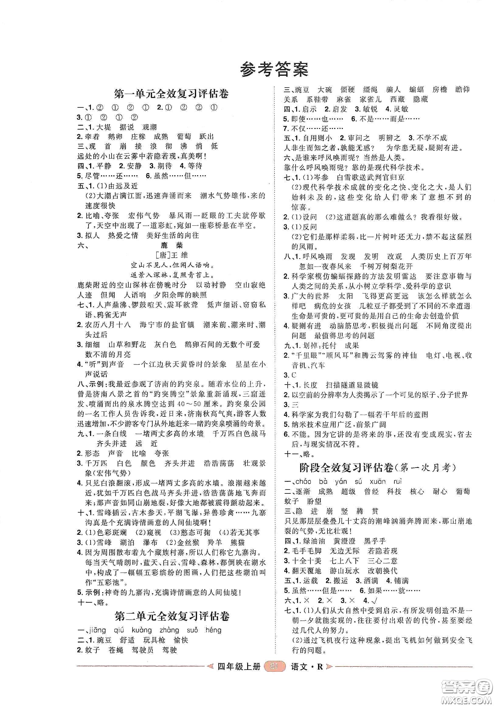 南方出版社2020康華傳媒陽光計劃第二步單元期末復(fù)習(xí)與評價四年級語文上冊人教版答案