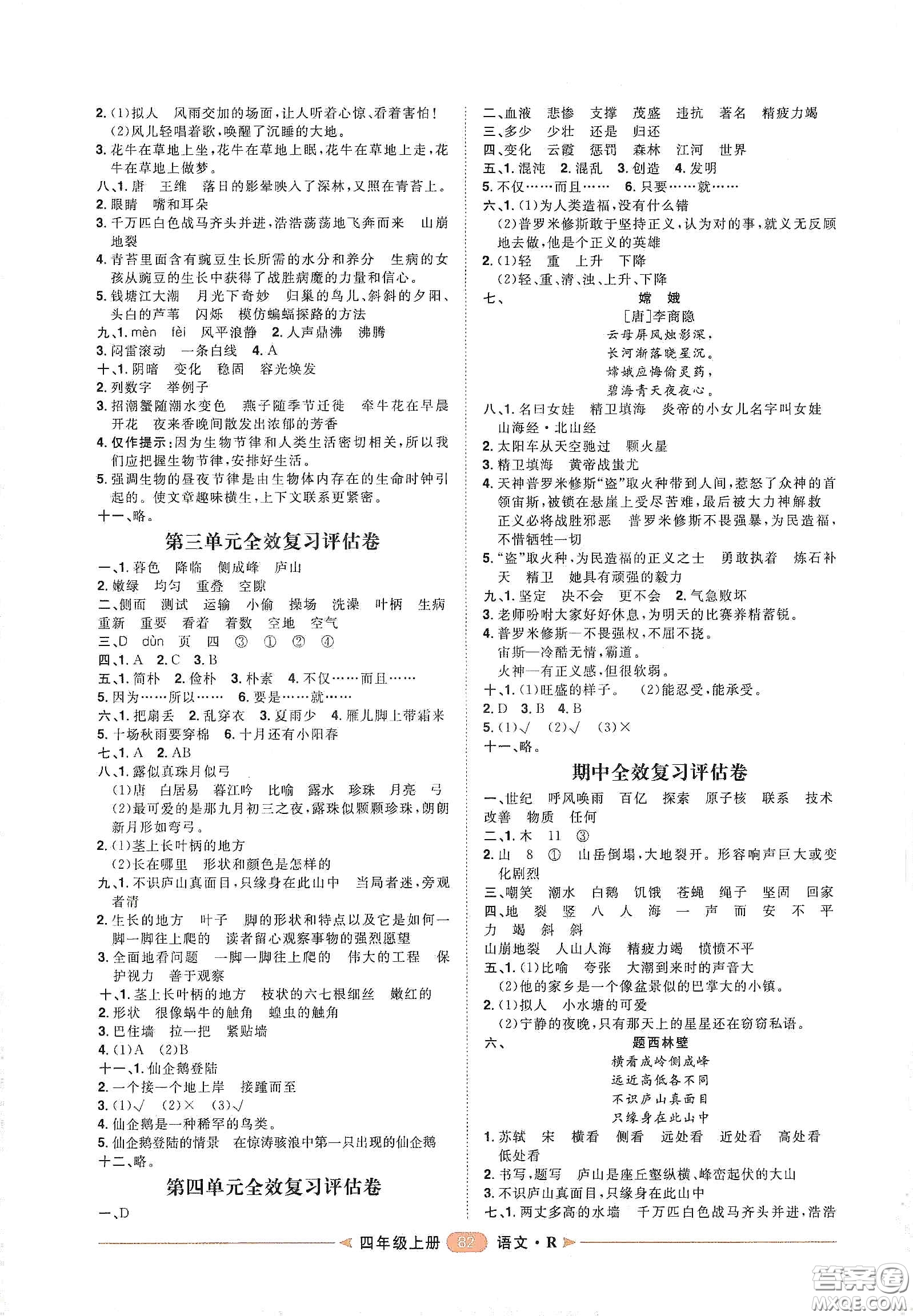 南方出版社2020康華傳媒陽光計劃第二步單元期末復(fù)習(xí)與評價四年級語文上冊人教版答案