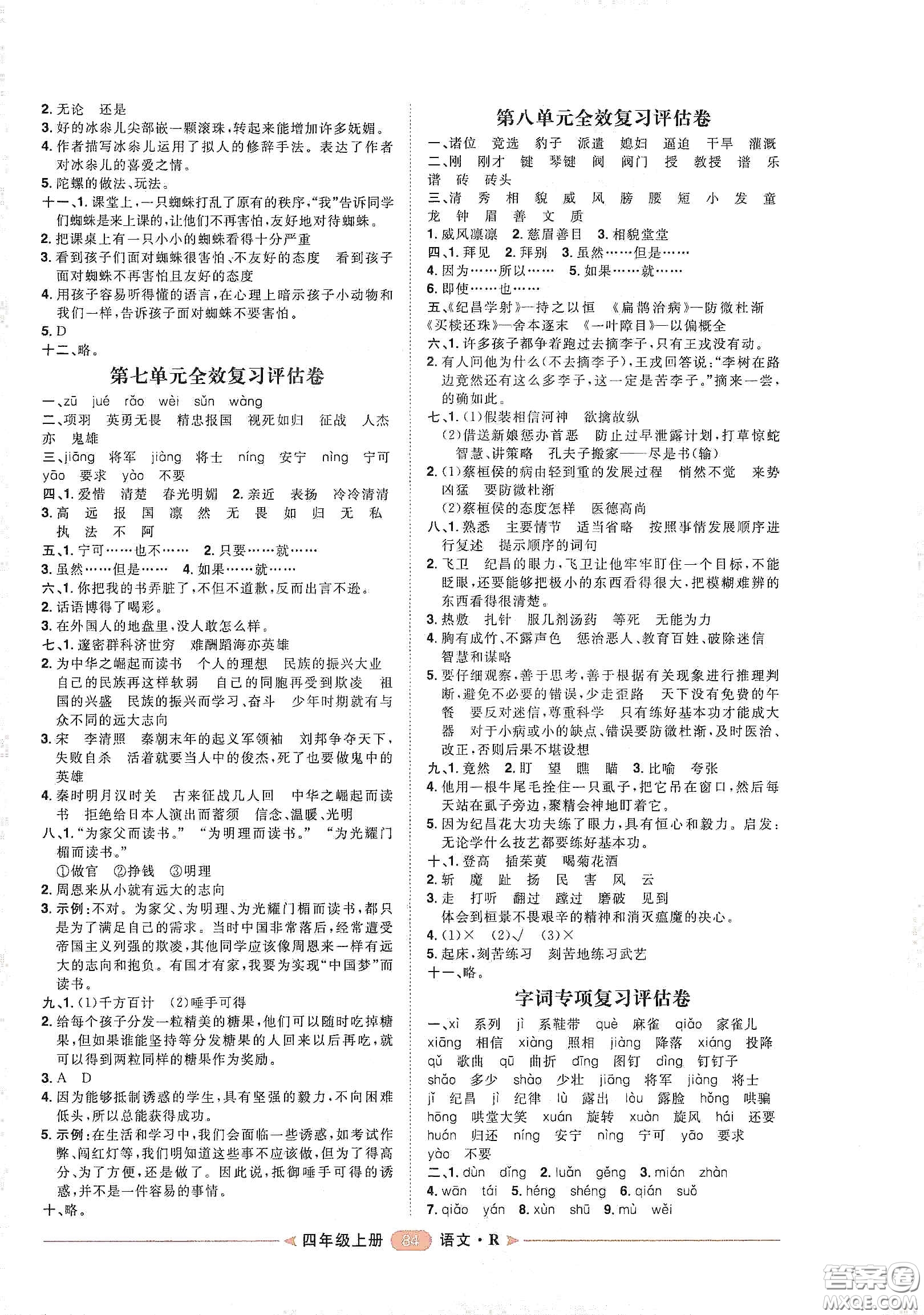 南方出版社2020康華傳媒陽光計劃第二步單元期末復(fù)習(xí)與評價四年級語文上冊人教版答案