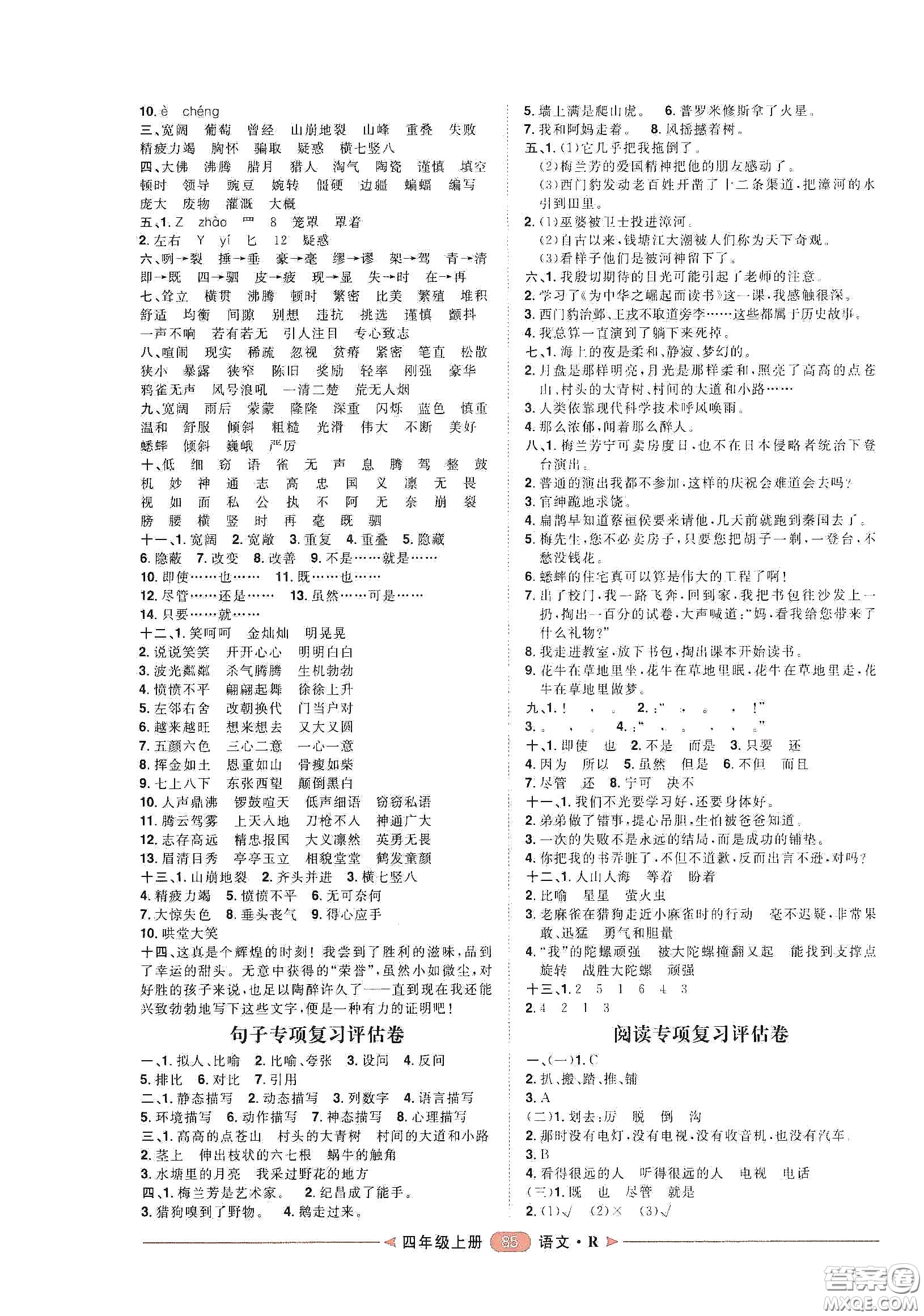 南方出版社2020康華傳媒陽光計劃第二步單元期末復(fù)習(xí)與評價四年級語文上冊人教版答案