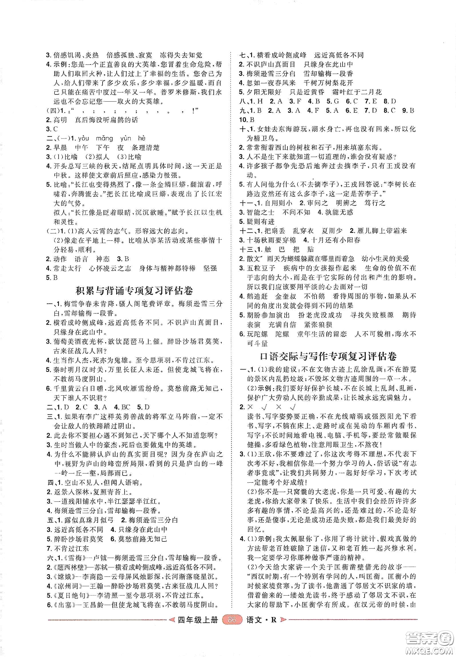 南方出版社2020康華傳媒陽光計劃第二步單元期末復(fù)習(xí)與評價四年級語文上冊人教版答案